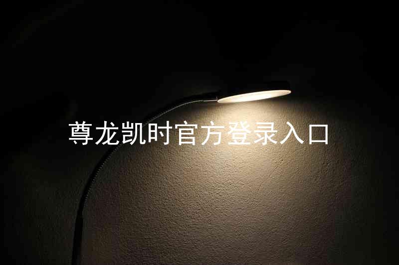 尊龙凯时官方登录入口