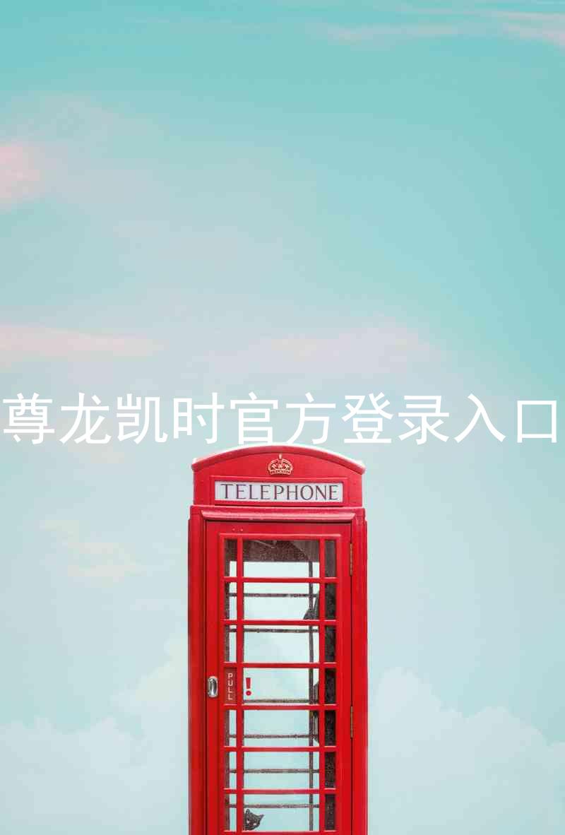 尊龙凯时官方登录入口